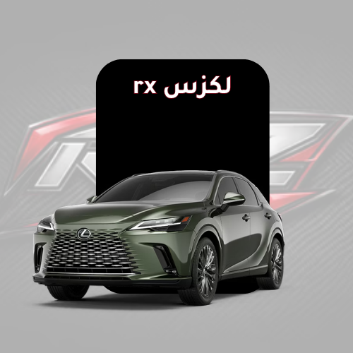 لكزس rx