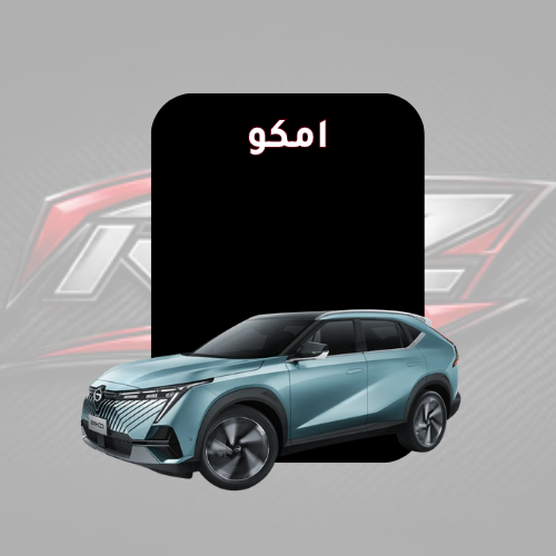 امكو