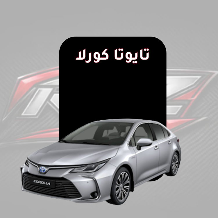 تايوتا كورلا