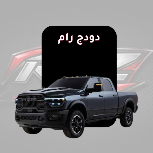 رام