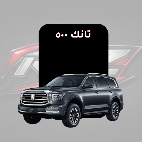 تانك ٥٠٠