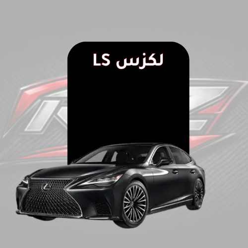 لكزس LS