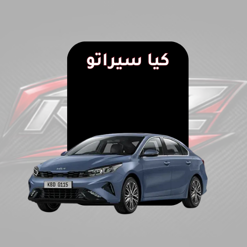 سيراتو