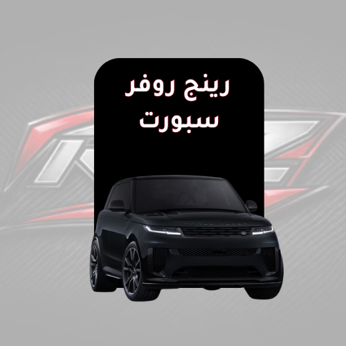رينج روفر سبورت