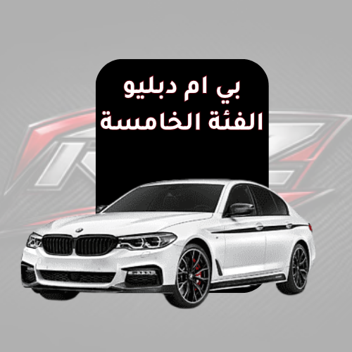 الفئة الخامسة