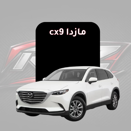 مازدا cx9
