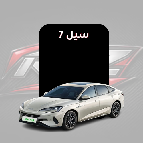 سيل 7