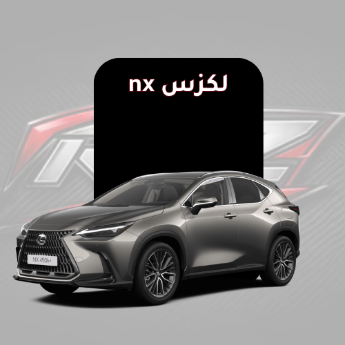 لكزس nx