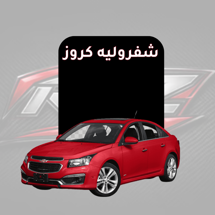 كروز