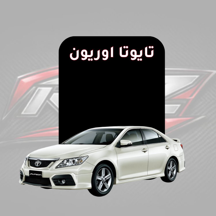 تايوتا اوريون