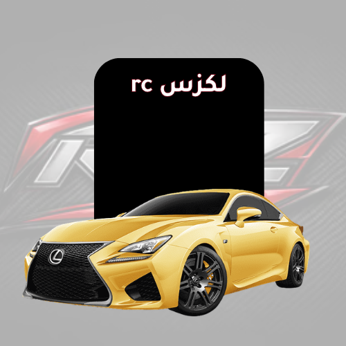 لكزس rc