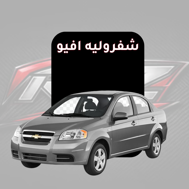 افيو