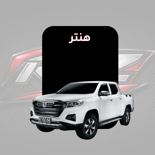 هنتر