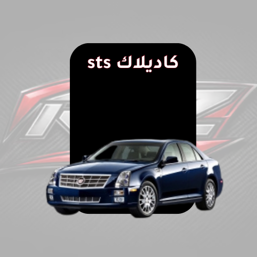 كاديلاك sts