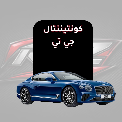 كونتيننتال جي تي