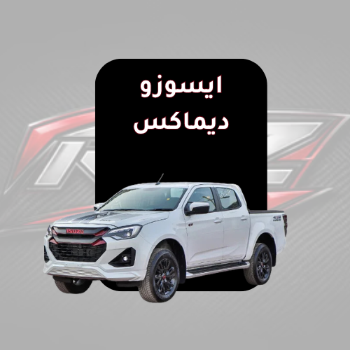 ايسوزو ديماكس