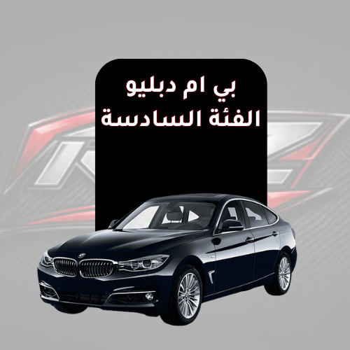 الفئة السادسة