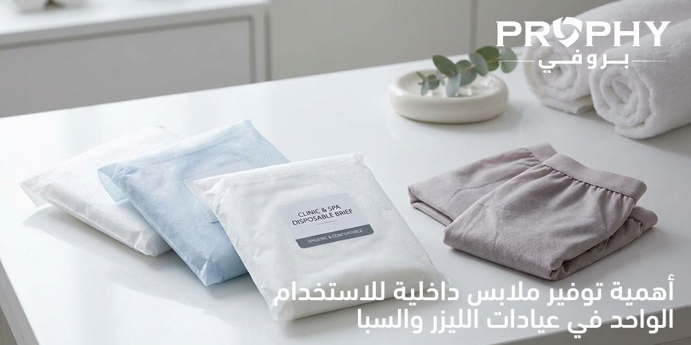 ملابس داخلية استخدام واحد