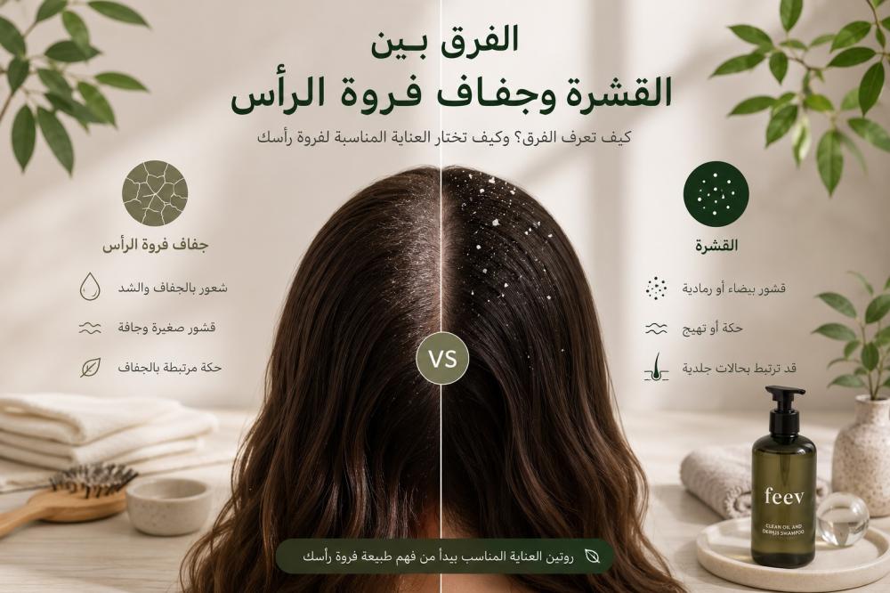 الفرق بين القشرة وجفاف فروة الرأس: كيف تعرف الفرق؟