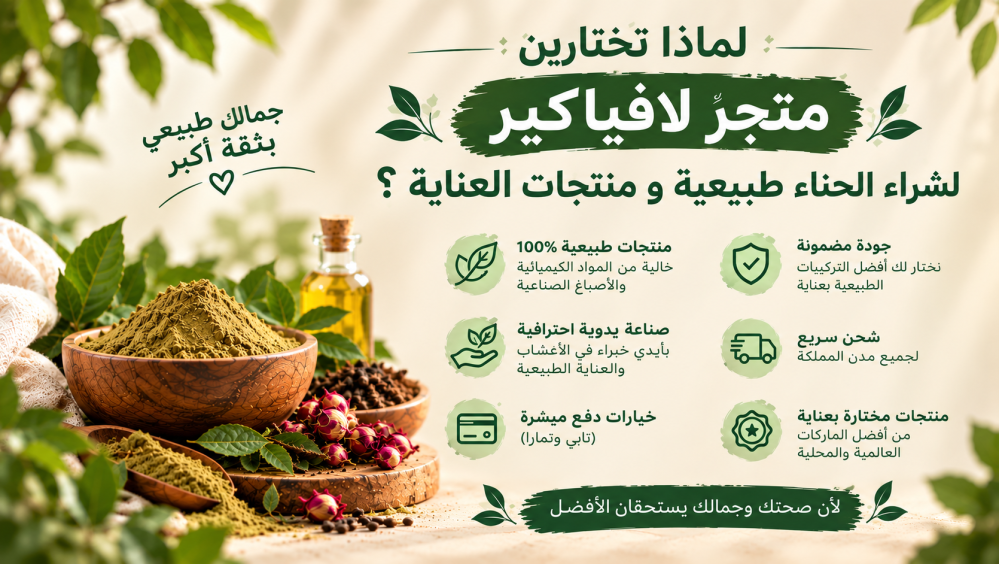 افضل انواع الحنة الطبيعية للشعر من متجر لافياكير
