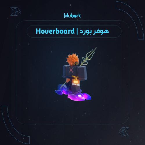 هوفربورد | HoverBoard