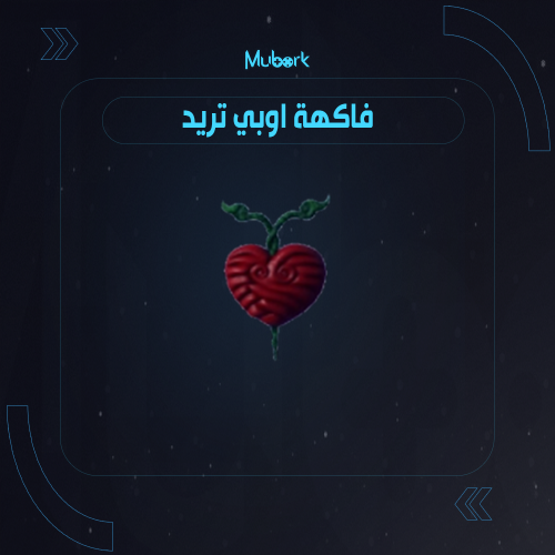 فاكهة اوبي | Ope Ope no Mi