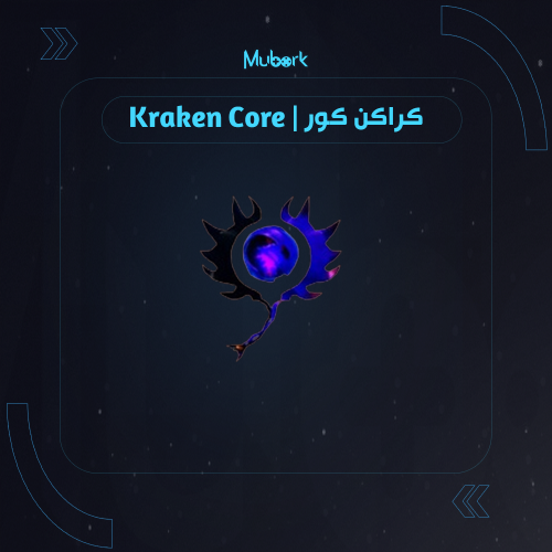 كراكن كور | Kraken Core