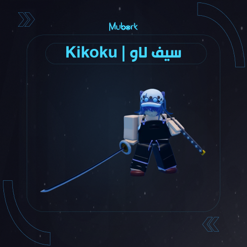 سيف لاو | Kikoku