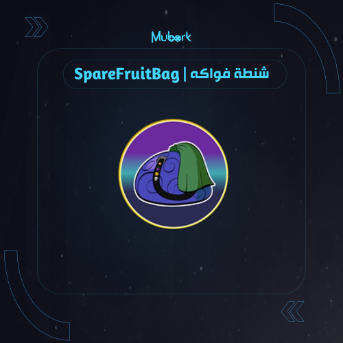 شنطة فواكه | Spare Fruit Bag