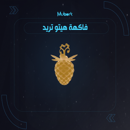 فاكهة بوذا | Hito Hito no Mi