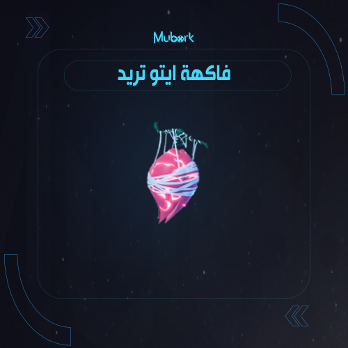 فاكهة ايتو | Ito Ito no Mi