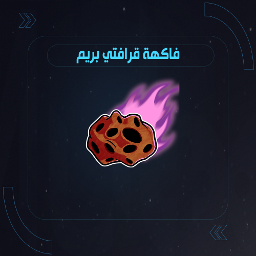 فاكهة قارفتي في بلوكس فروت دائمة | Gravity Prem