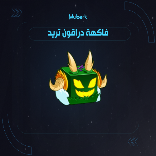 فاكهة دراقون تريد / Dragon