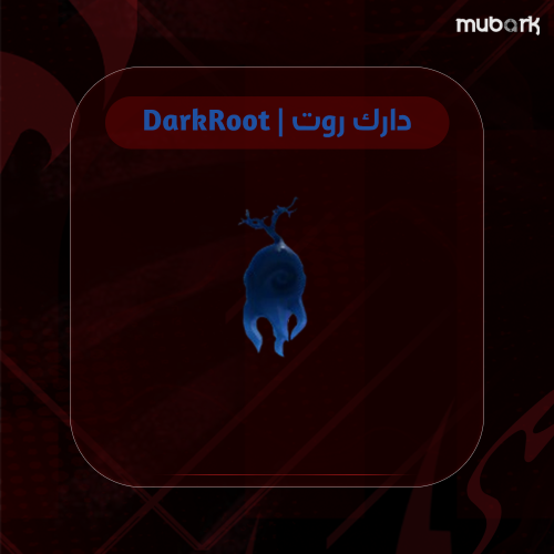 دارك روت | DarkRoot