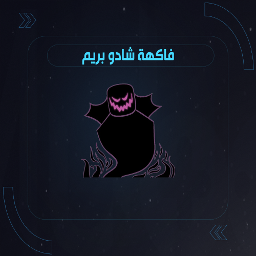 فاكهة شادو في بلوكس فروت دائمة | Shadow Prem