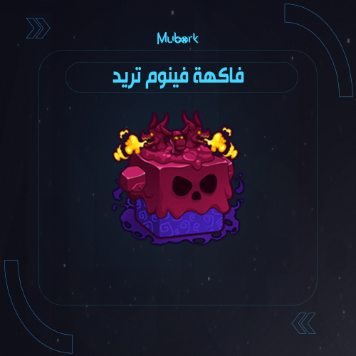 فاكهة فينوم تريد / Venom