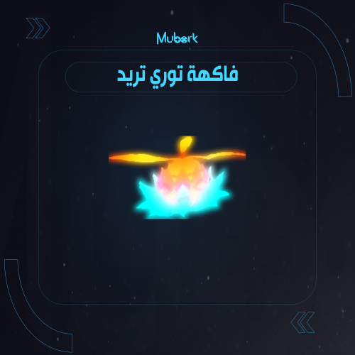 فاكهة توري | Tori Tori no Mi