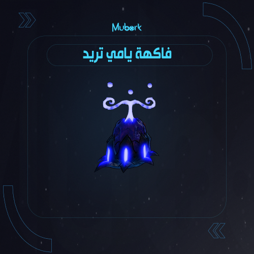فاكهة يامي | Yami Yami no Mi