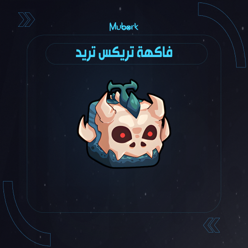 فاكهة تيريكس تريد / T-Rex