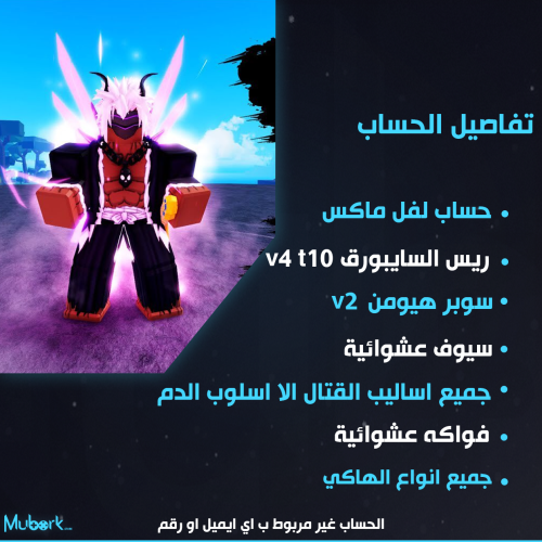 حساب سايبورغ V4 T10 | لفل 2550 |