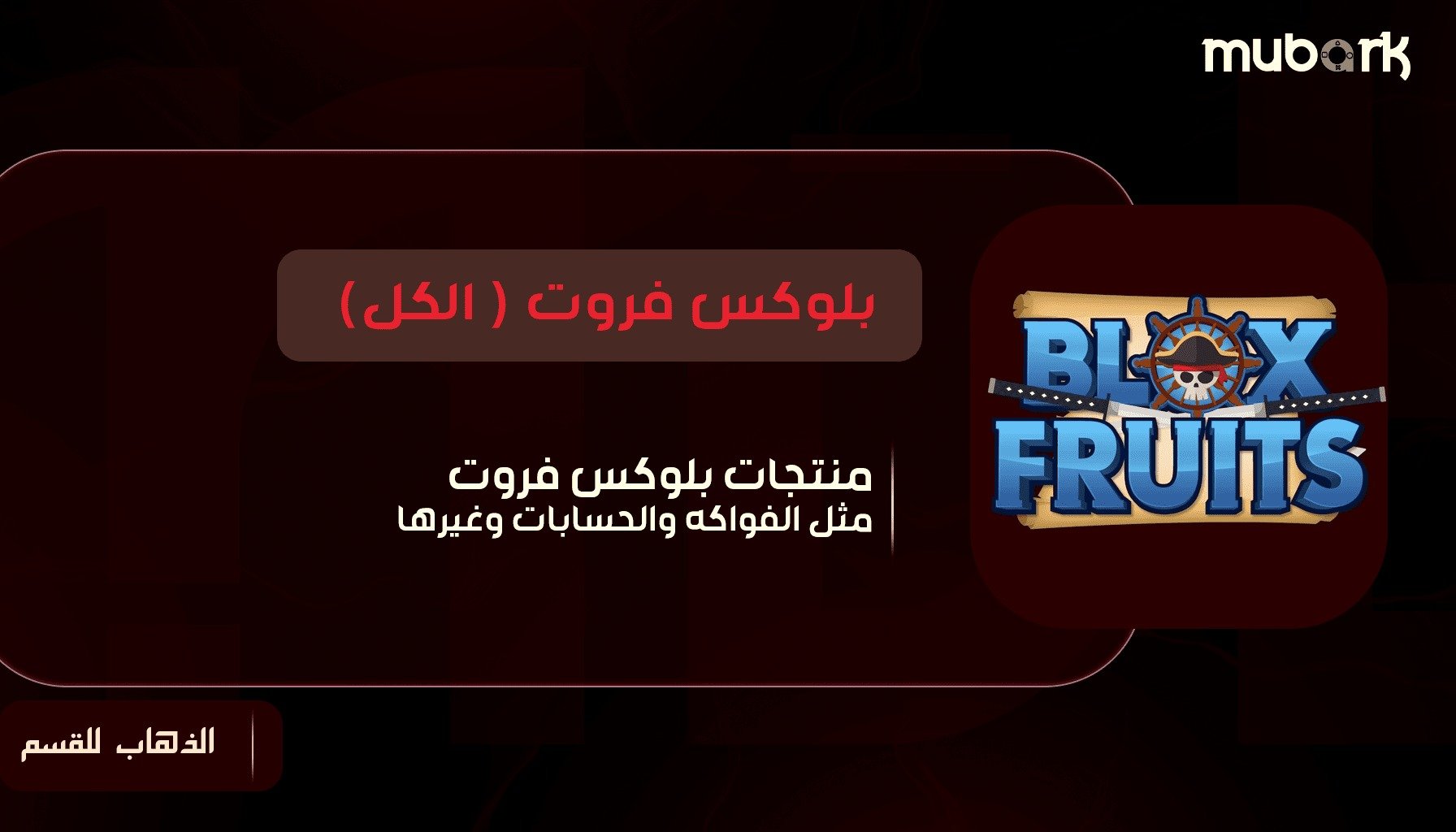 بلوكس فروت