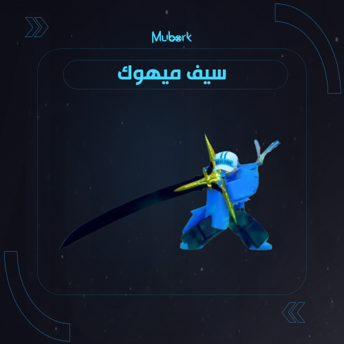 سيف ميهوك | Yoru