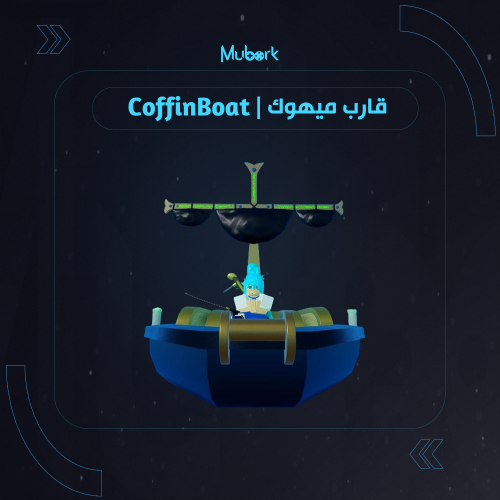 سفينة ميهوك | Coffin Boat
