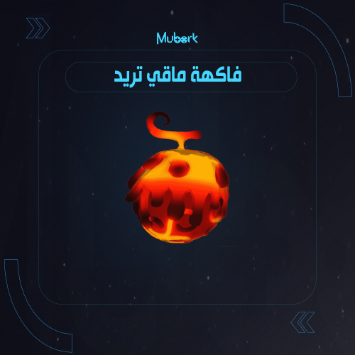 فاكهة ماقي | Magu Magu no Mi