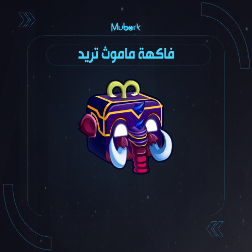 فاكهة ماموث تريد / Mammoth