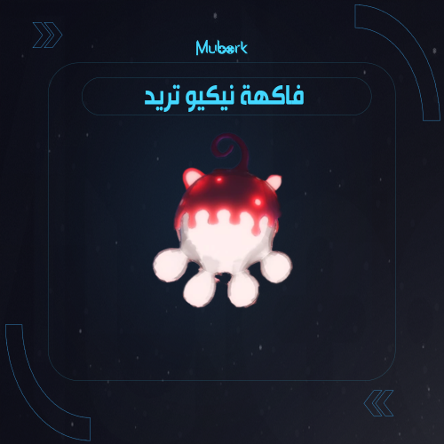 فاكهة نيكو | Nikyu Nikyu no Mi