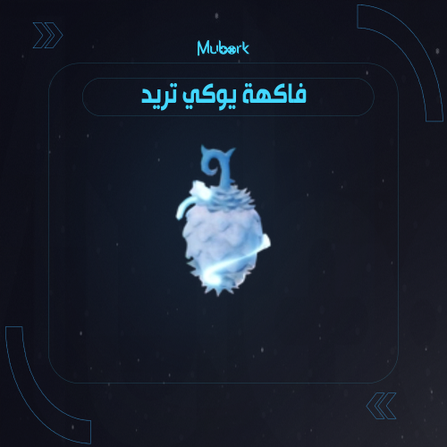 فاكهة يوكي | Yuki Yuki no Mi