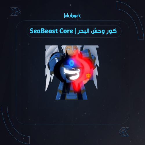 كور وحش البحر | SeaBeast Core