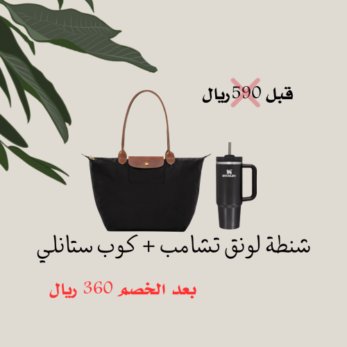 شنطة + كوب ستانلي