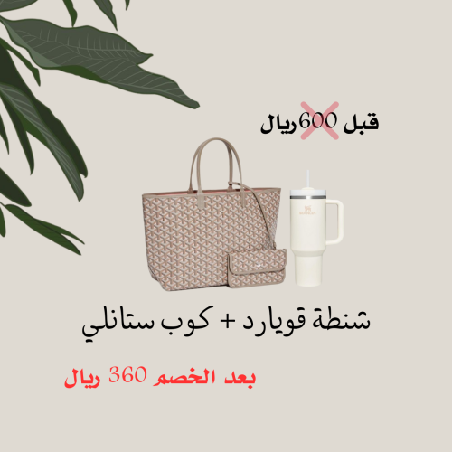 شنطة + كوب ستانلي
